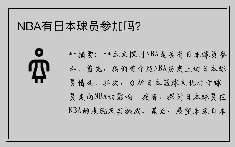 NBA有日本球员参加吗？