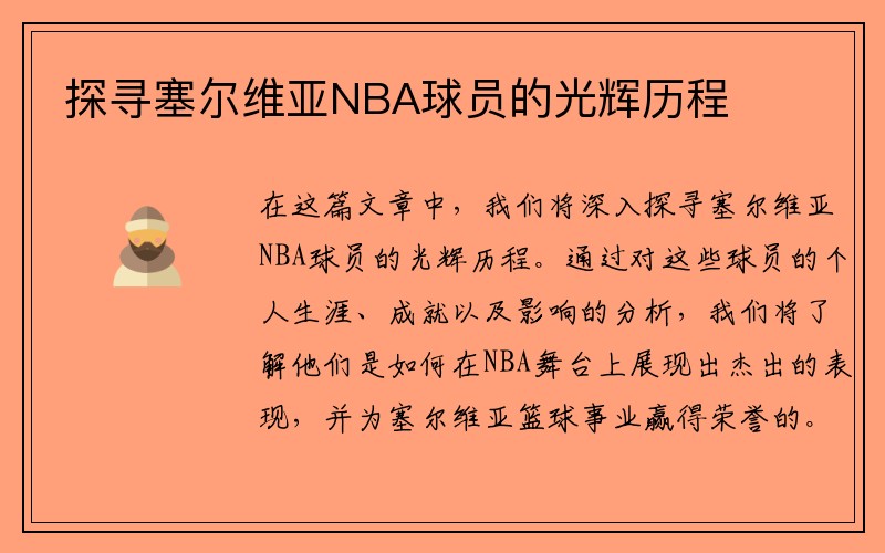 探寻塞尔维亚NBA球员的光辉历程