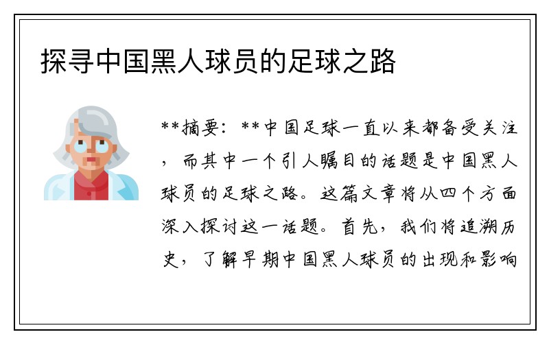 探寻中国黑人球员的足球之路