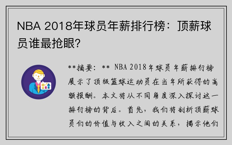 NBA 2018年球员年薪排行榜：顶薪球员谁最抢眼？