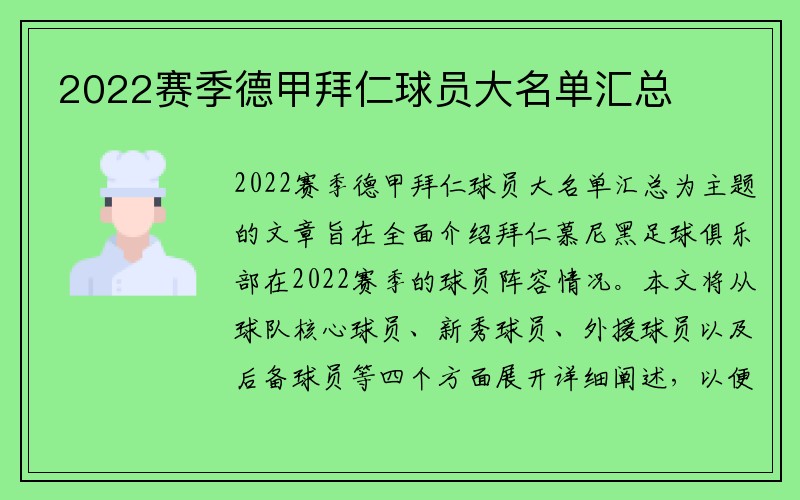 2022赛季德甲拜仁球员大名单汇总