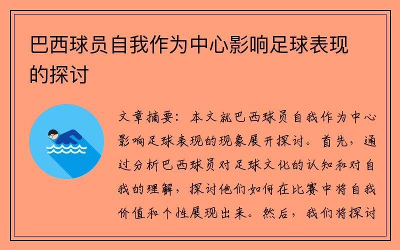 巴西球员自我作为中心影响足球表现的探讨