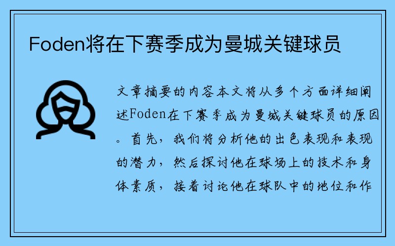 Foden将在下赛季成为曼城关键球员