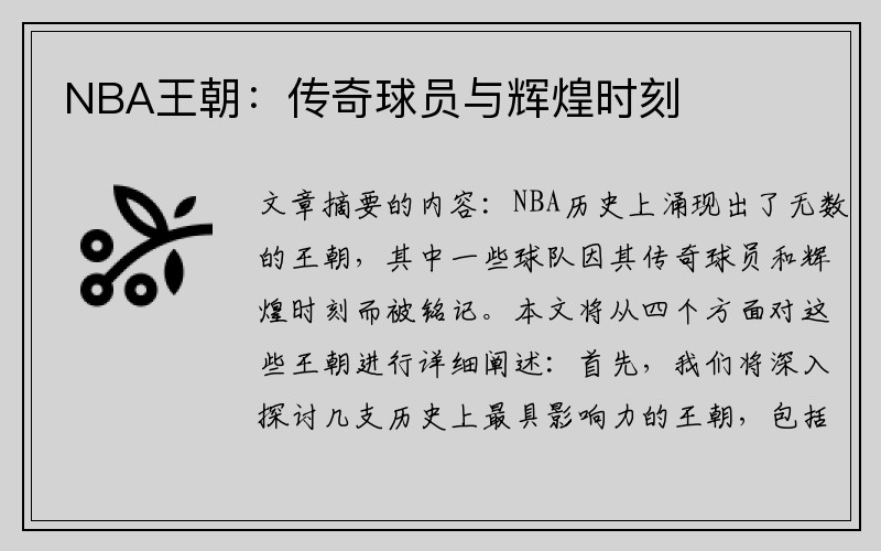 NBA王朝：传奇球员与辉煌时刻