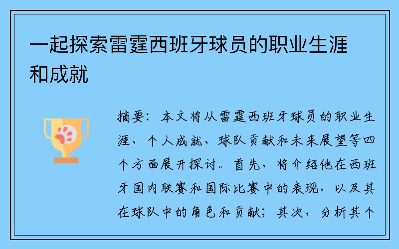 一起探索雷霆西班牙球员的职业生涯和成就