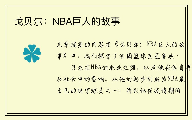 戈贝尔：NBA巨人的故事