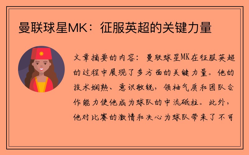 曼联球星MK：征服英超的关键力量