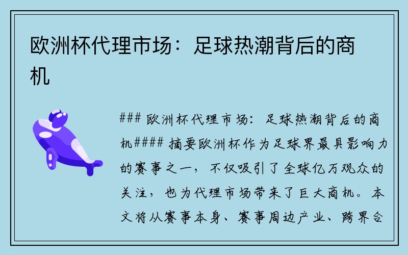 欧洲杯代理市场：足球热潮背后的商机