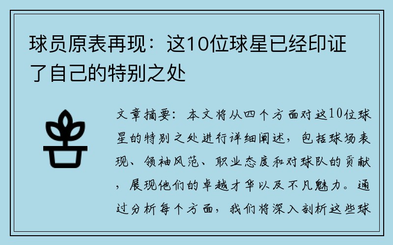 球员原表再现：这10位球星已经印证了自己的特别之处