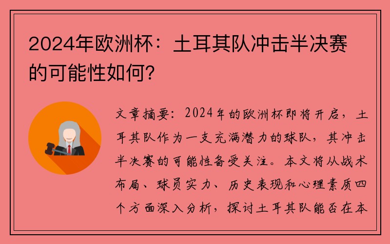 2024年欧洲杯：土耳其队冲击半决赛的可能性如何？