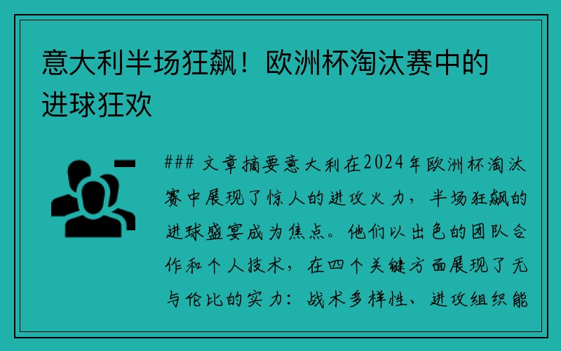 意大利半场狂飙！欧洲杯淘汰赛中的进球狂欢