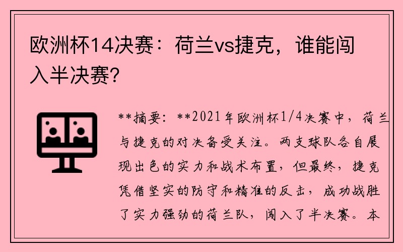 欧洲杯14决赛：荷兰vs捷克，谁能闯入半决赛？