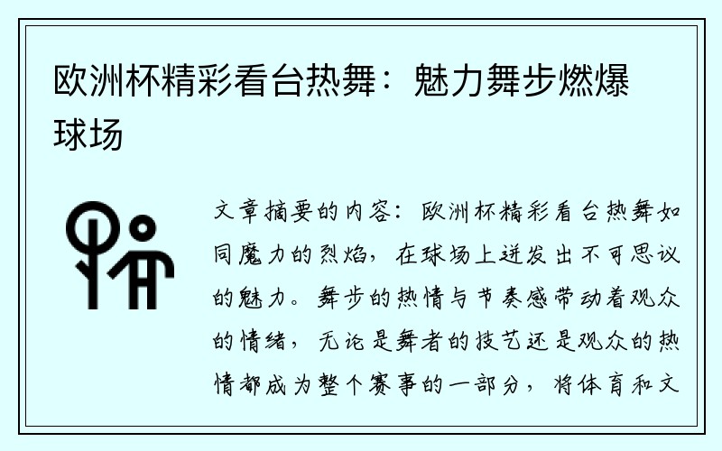 欧洲杯精彩看台热舞：魅力舞步燃爆球场