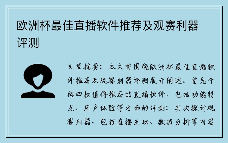 欧洲杯最佳直播软件推荐及观赛利器评测