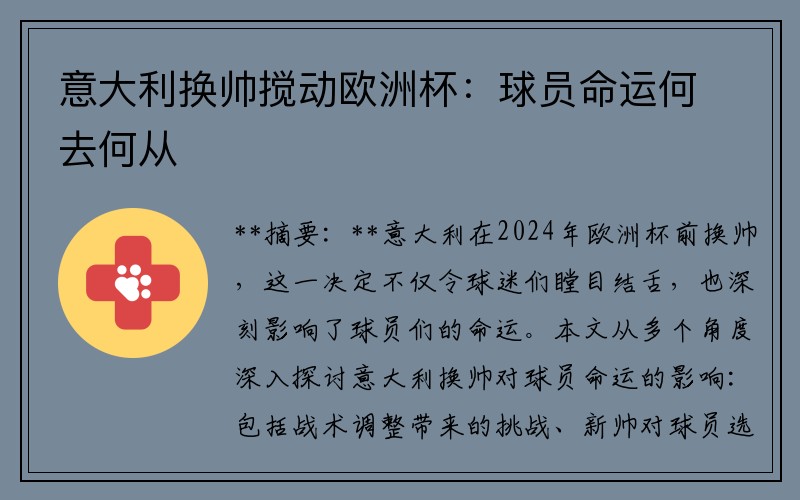 意大利换帅搅动欧洲杯：球员命运何去何从