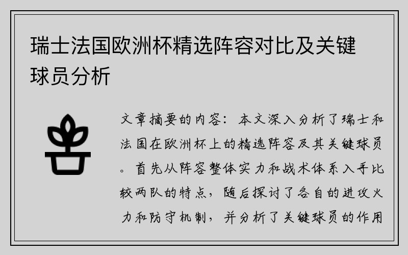 瑞士法国欧洲杯精选阵容对比及关键球员分析