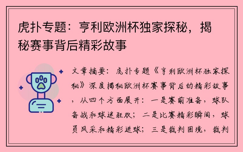 虎扑专题：亨利欧洲杯独家探秘，揭秘赛事背后精彩故事