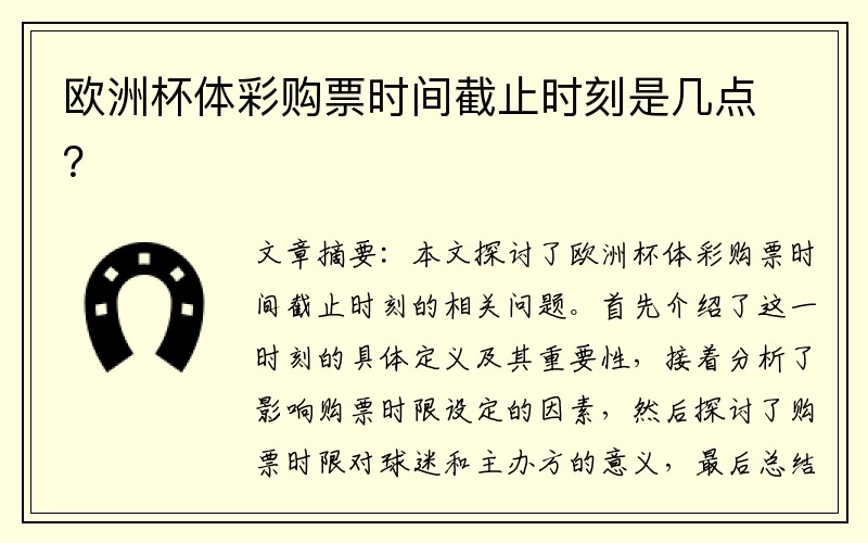 欧洲杯体彩购票时间截止时刻是几点？