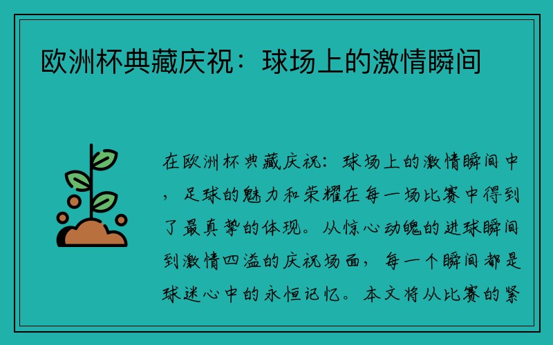 欧洲杯典藏庆祝：球场上的激情瞬间