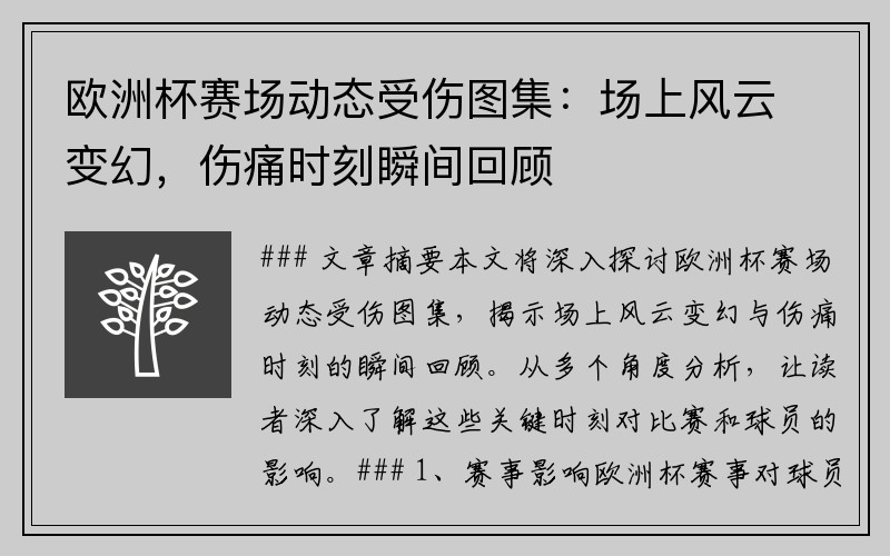 欧洲杯赛场动态受伤图集：场上风云变幻，伤痛时刻瞬间回顾