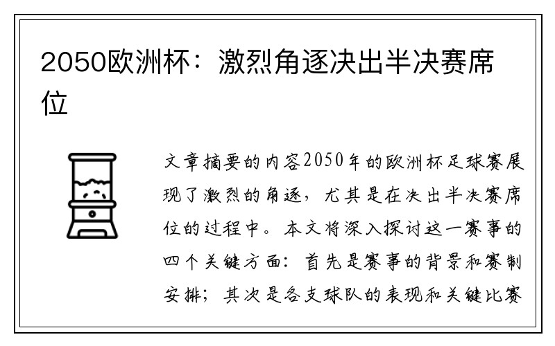 2050欧洲杯：激烈角逐决出半决赛席位