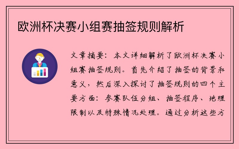 欧洲杯决赛小组赛抽签规则解析