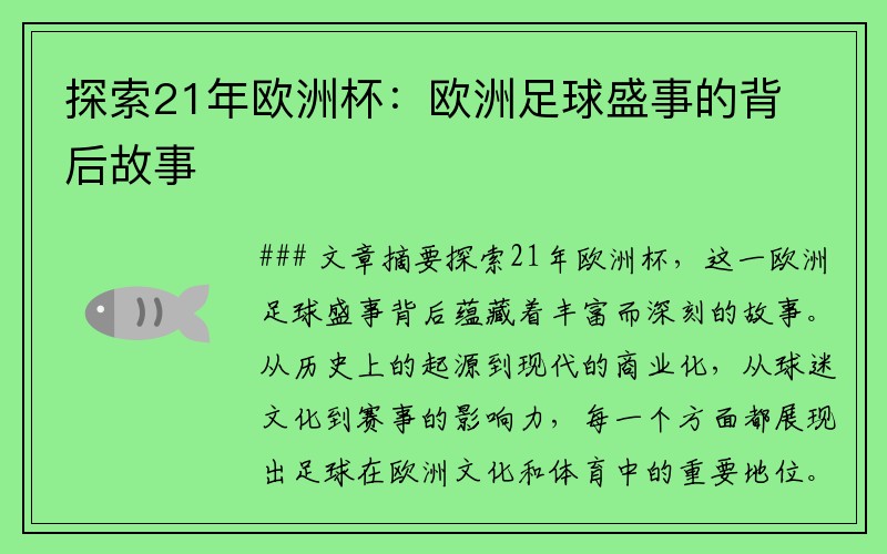 探索21年欧洲杯：欧洲足球盛事的背后故事