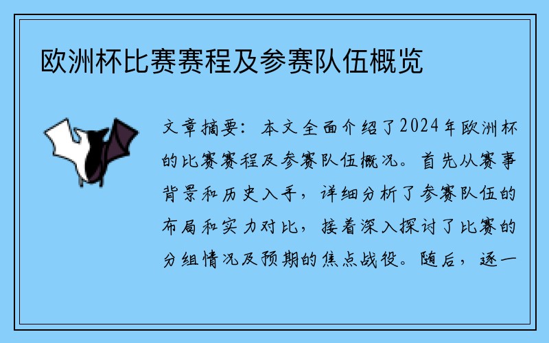 欧洲杯比赛赛程及参赛队伍概览