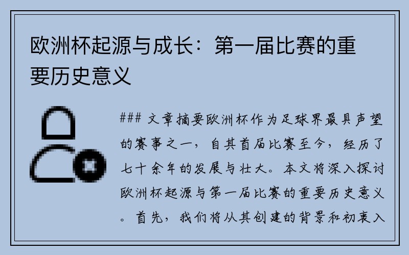 欧洲杯起源与成长：第一届比赛的重要历史意义