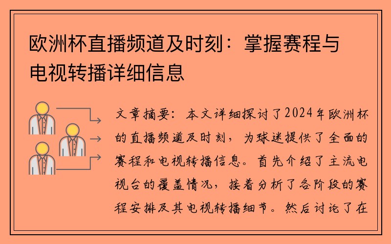 欧洲杯直播频道及时刻：掌握赛程与电视转播详细信息