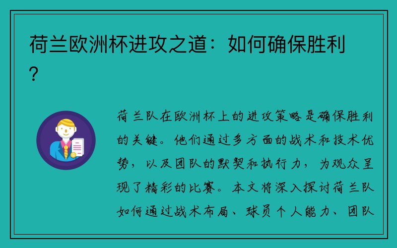 荷兰欧洲杯进攻之道：如何确保胜利？