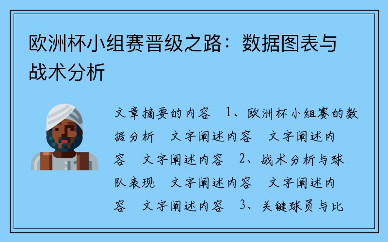 欧洲杯小组赛晋级之路：数据图表与战术分析