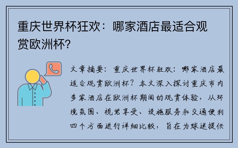 重庆世界杯狂欢：哪家酒店最适合观赏欧洲杯？