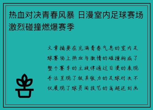 热血对决青春风暴 日漫室内足球赛场激烈碰撞燃爆赛季