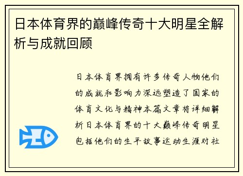 日本体育界的巅峰传奇十大明星全解析与成就回顾