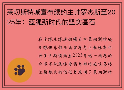 莱切斯特城宣布续约主帅罗杰斯至2025年:蓝狐新时代的坚实基石
